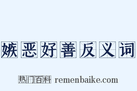 嫉恶好善反义词是什么意思的图片